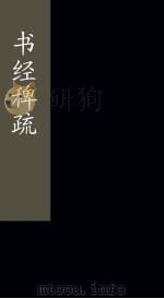 书经稗疏  卷3-4  上（1865 PDF版）