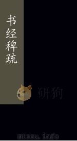 书经稗疏  卷4  下（1865 PDF版）