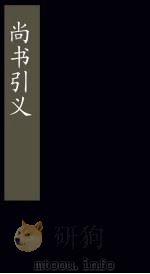 尚书引义  卷1-3（1865 PDF版）