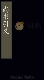 尚书引义  卷4-5（1865 PDF版）