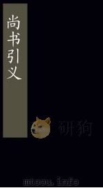 尚书引义  卷6（1865 PDF版）
