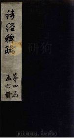 诗经稗疏  卷1（1865 PDF版）