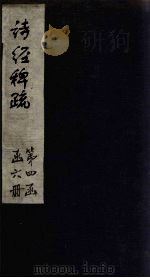 诗经稗疏  卷2（1865 PDF版）