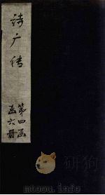 诗广传 卷1 1865 PDF电子版封面 (清)王夫之
