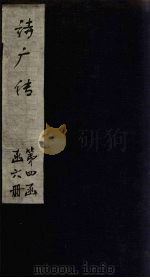 诗广传  卷4-5（1865 PDF版）