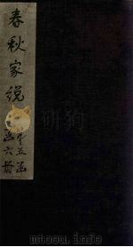 春秋家说  卷1（1865 PDF版）