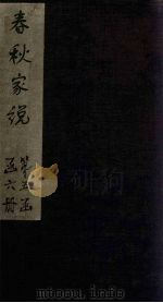 春秋家说  卷2（1865 PDF版）