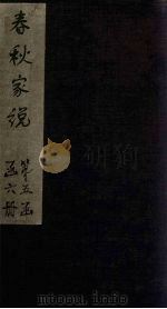 春秋家说  卷3（1865 PDF版）