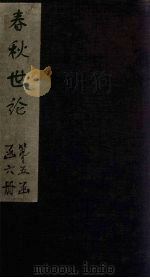 春秋世论  卷1-2（1865 PDF版）