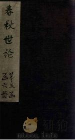 春秋世论  卷3-5（1865 PDF版）