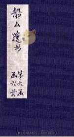 读四书大全说  卷1（1865 PDF版）