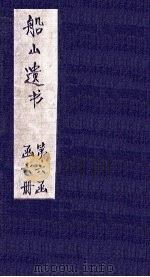 读四书大全说  卷3（1865 PDF版）