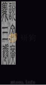 说文广义  卷1（1865 PDF版）