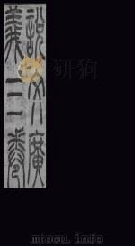 说文广义 卷2 1865 PDF电子版封面 (清)王夫之