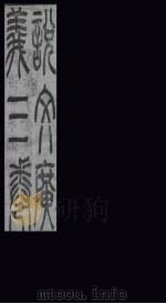 说文广义  卷3（1865 PDF版）