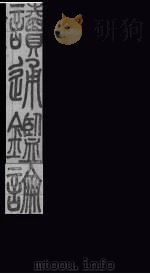 读通鉴论  卷1-3（1865 PDF版）