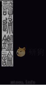 读通鉴论  卷4-5（1865 PDF版）