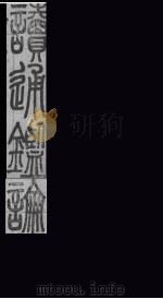 读通鉴论  卷6-7（1865 PDF版）
