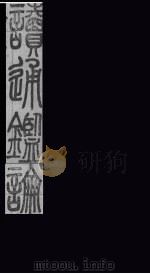 读通鉴论  卷8-9（1865 PDF版）