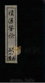 读通鉴论  卷27（1865 PDF版）