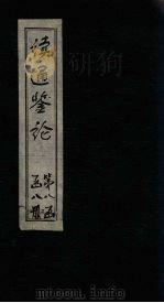 读通鉴论  卷28-29（1865 PDF版）