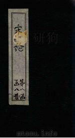 宋论  卷2-3（1865 PDF版）