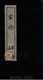 宋论  卷4-6（1865 PDF版）