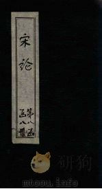 宋论  卷7-10（1865 PDF版）