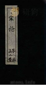 宋论  卷11-15（1865 PDF版）