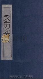 永历实录  卷8-14（1865 PDF版）