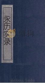 永历实录 卷25-26 莲峰志 卷1-5 1865 PDF电子版封面 (清)王夫之