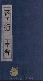 老子衍  庄子解  卷1-2（1865 PDF版）