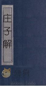 庄子解  卷3-11（1865 PDF版）