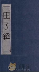 庄子解  卷12-19（1865 PDF版）