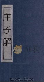 庄子解  卷20-25（1865 PDF版）