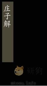 庄子解  卷26  庄子通（1865 PDF版）