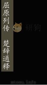屈原列传  楚辞通释  卷1-2（1865 PDF版）
