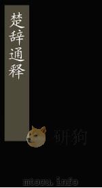 楚辞通释 卷3-5 1865 PDF电子版封面 (清)王夫之