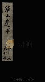 楚辞通释  卷6-末（1865 PDF版）