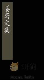 姜斋文集 卷1-10 1865 PDF电子版封面 (清)王夫之
