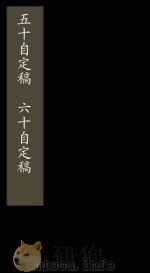 五十自定稿  六十自定稿（1865 PDF版）