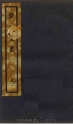 船山遗书 2册 1931 PDF电子版封面 (清)王夫之