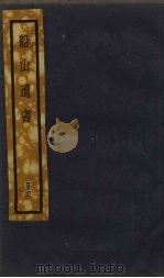 船山遗书 4册 1931 PDF电子版封面 (清)王夫之