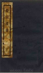 船山遗书 7册 1931 PDF电子版封面 (清)王夫之
