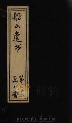 船山遗书  11册（1931 PDF版）