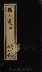 船山遗书 12册 1931 PDF电子版封面 (清)王夫之