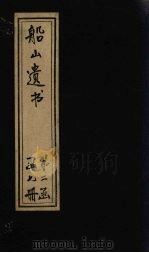 船山遗书 14册 1931 PDF电子版封面 (清)王夫之