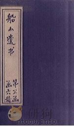 船山遗书 15册 1931 PDF电子版封面 (清)王夫之