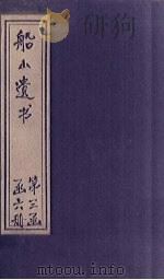 船山遗书 17册 1931 PDF电子版封面 (清)王夫之