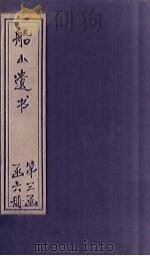 船山遗书 19册 1931 PDF电子版封面 (清)王夫之